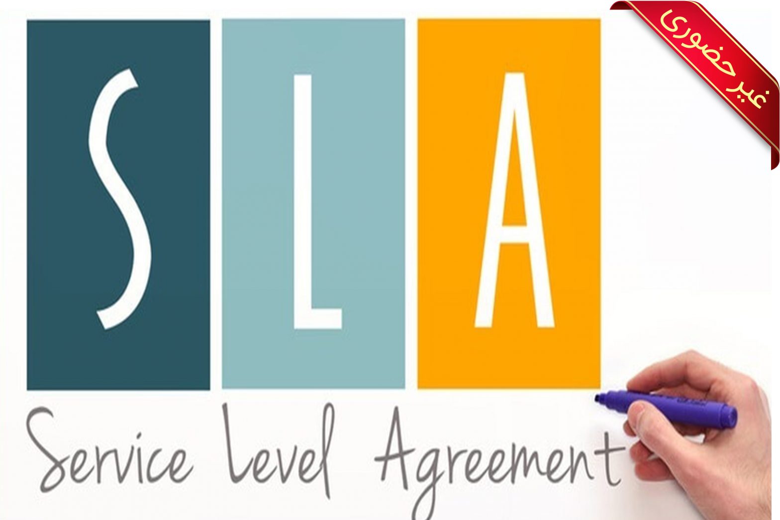 SLA (Service Level Agreement)